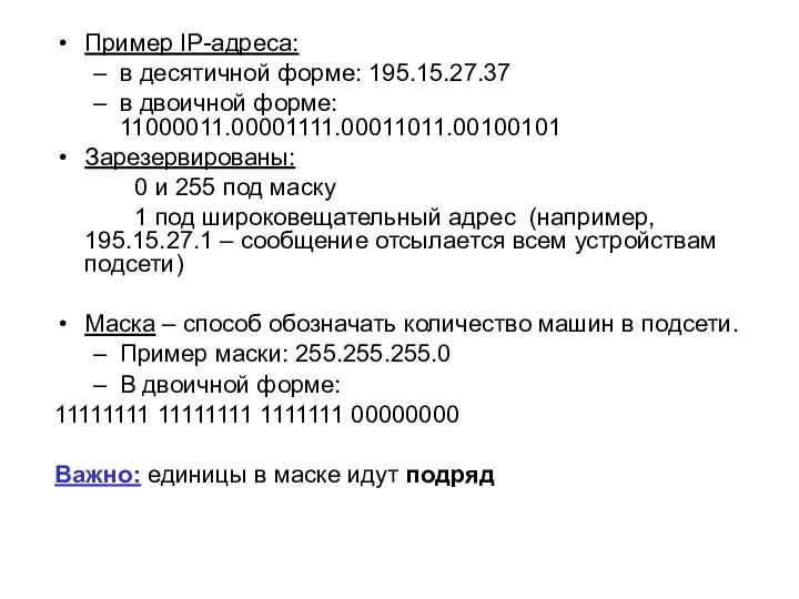 Пример IP-адреса: в десятичной форме: 195.15.27.37 в двоичной форме: 11000011.00001111.00011011.00100101 Зарезервированы: