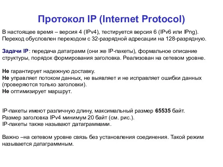 Протокол IP (Internet Protocol) В настоящее время – версия 4 (IPv4),