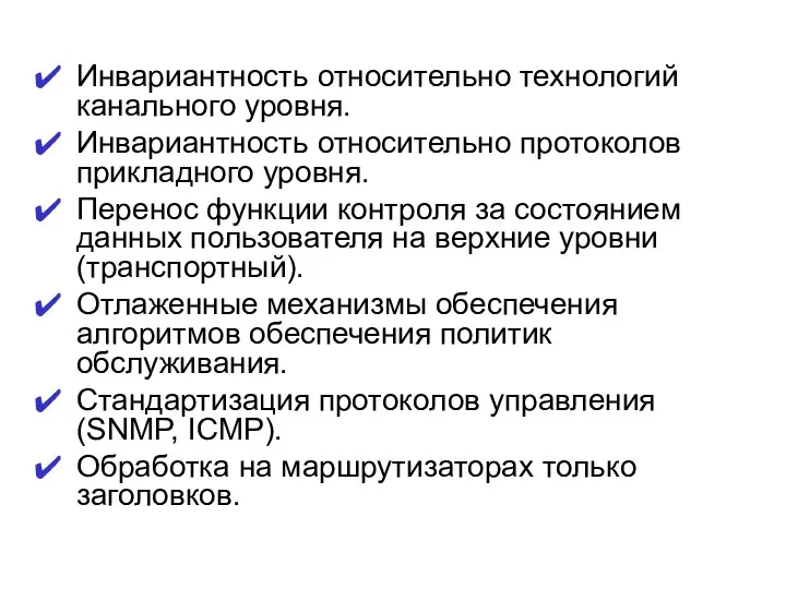 Инвариантность относительно технологий канального уровня. Инвариантность относительно протоколов прикладного уровня. Перенос