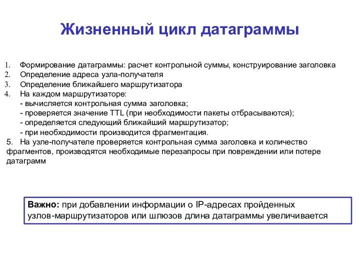 Жизненный цикл датаграммы Формирование датаграммы: расчет контрольной суммы, конструирование заголовка Определение