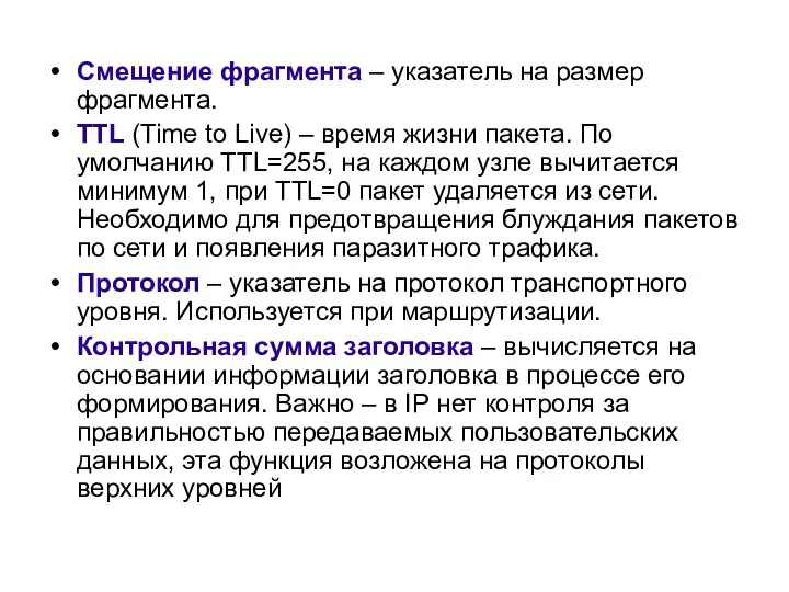 Смещение фрагмента – указатель на размер фрагмента. TTL (Time to Live)