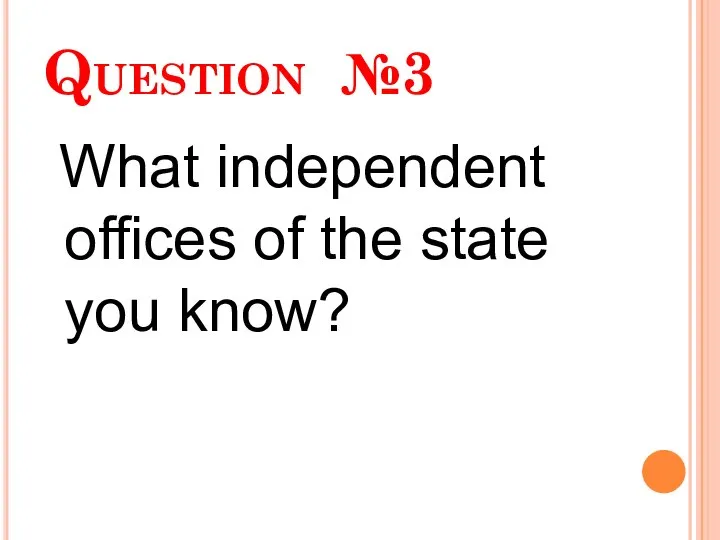 Question №3 What independent offices of the state you know?