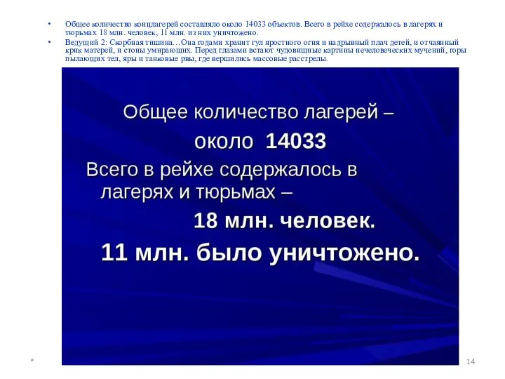 Общее количество концлагерей составляло около 14033 объектов. Всего в рейхе содержалось