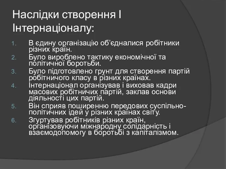 Наслідки створення І Інтернаціоналу: В єдину організацію об’єдналися робітники різних країн.