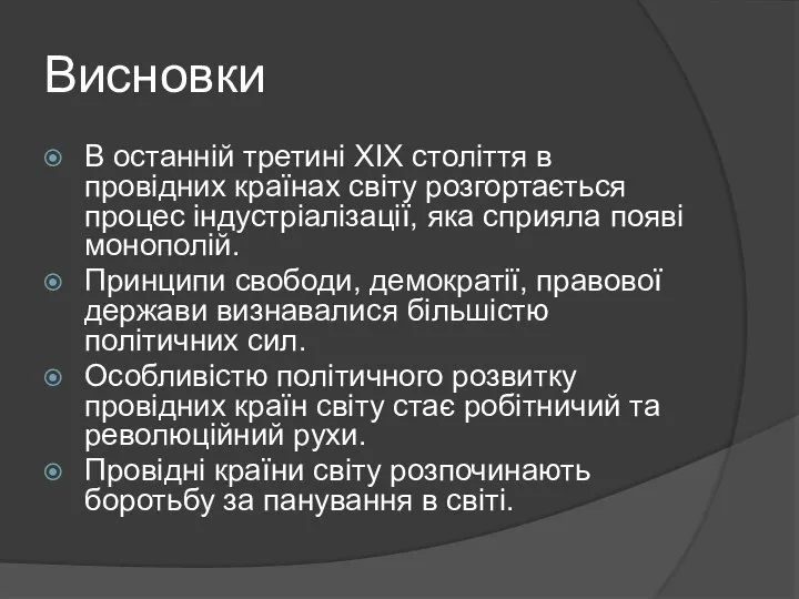 Висновки В останній третині ХІХ століття в провідних країнах світу розгортається