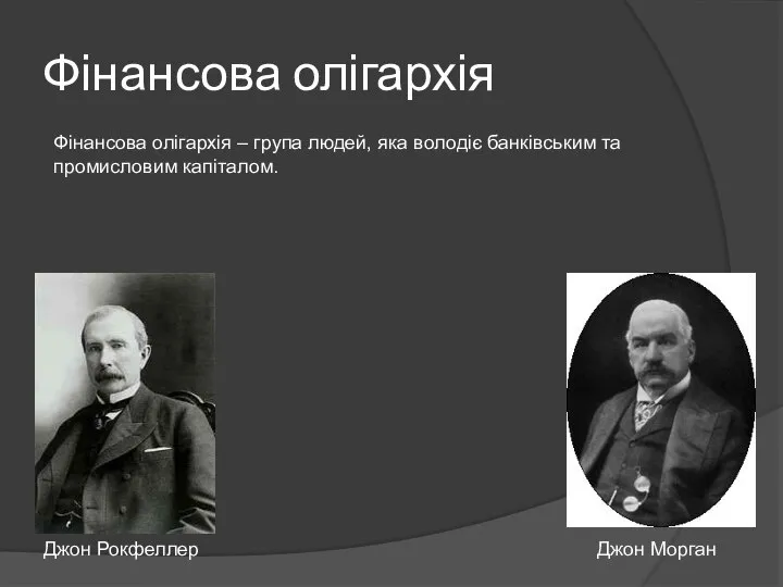 Фінансова олігархія Джон Морган Джон Рокфеллер Фінансова олігархія – група людей,