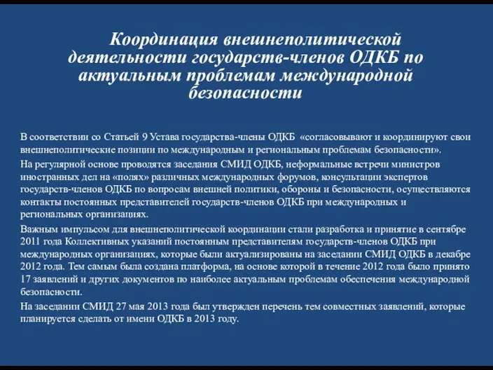 В соответствии со Статьей 9 Устава государства-члены ОДКБ «согласовывают и координируют