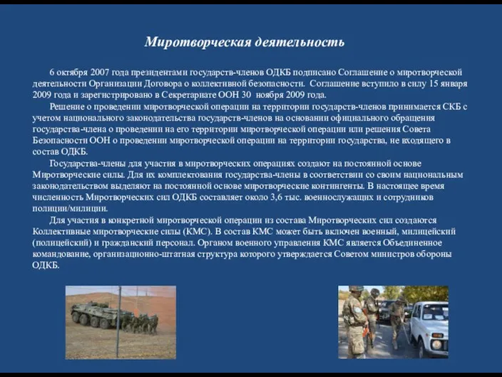 6 октября 2007 года президентами государств-членов ОДКБ подписано Соглашение о миротворческой