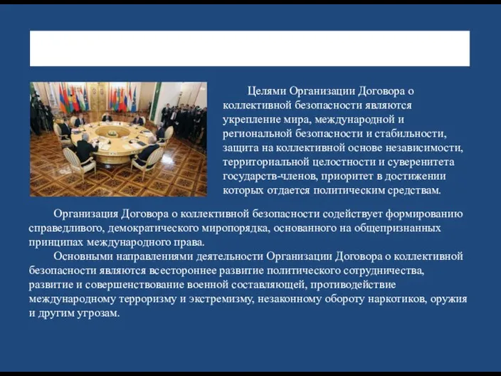 ЦЕЛИ, ПРИНЦИПЫ И НАПРАВЛЕНИЯ ДЕЯТЕЛЬНОСТИ ОРГАНИЗАЦИИ ДОГОВОРА О КОЛЛЕКТИВНОЙ БЕЗОПАСНОСТИ Организация