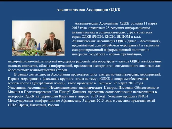 Аналитическая Ассоциация ОДКБ создана 11 марта 2013 года и включает 25