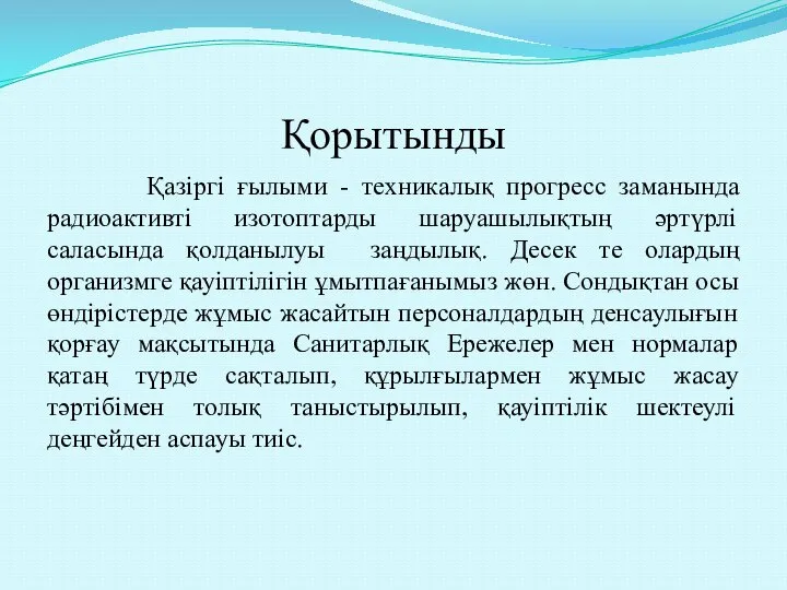 Қорытынды Қазіргі ғылыми - техникалық прогресс заманында радиоактивті изотоптарды шаруашылықтың әртүрлі