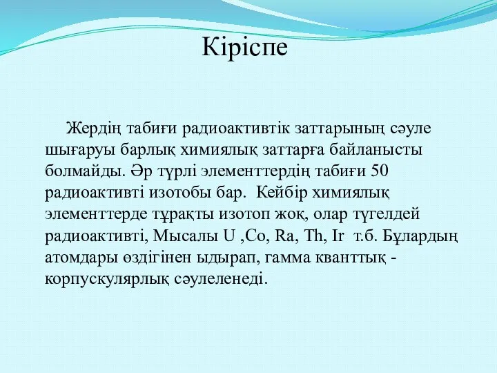 Кіріспе Жердің табиғи радиоактивтік заттарының сәуле шығаруы барлық химиялық заттарға байланысты