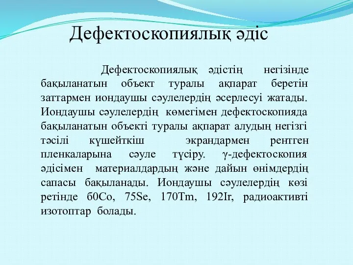 Дефектоскопиялық әдіс Дефектоскопиялық әдістің негізінде бақыланатын объект туралы ақпарат беретін заттармен