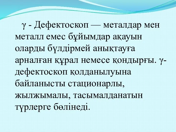 γ - Дефектоскоп — металдар мен металл емес бұйымдар ақауын оларды