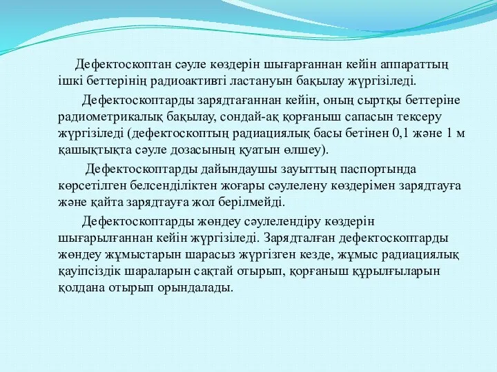 Дефектоскоптан сәуле көздерін шығарғаннан кейін аппараттың ішкі беттерінің радиоактивті ластануын бақылау