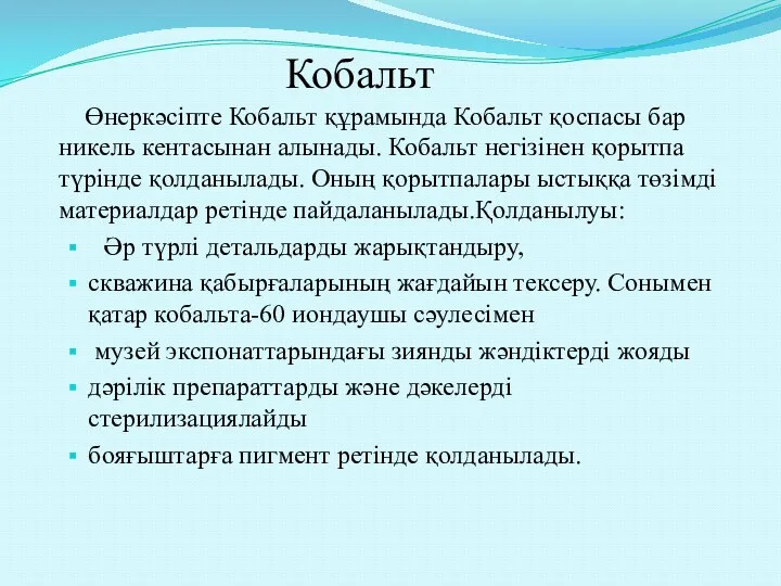 Кобальт Өнеркәсіпте Кобальт құрамында Кобальт қоспасы бар никель кентасынан алынады. Кобальт