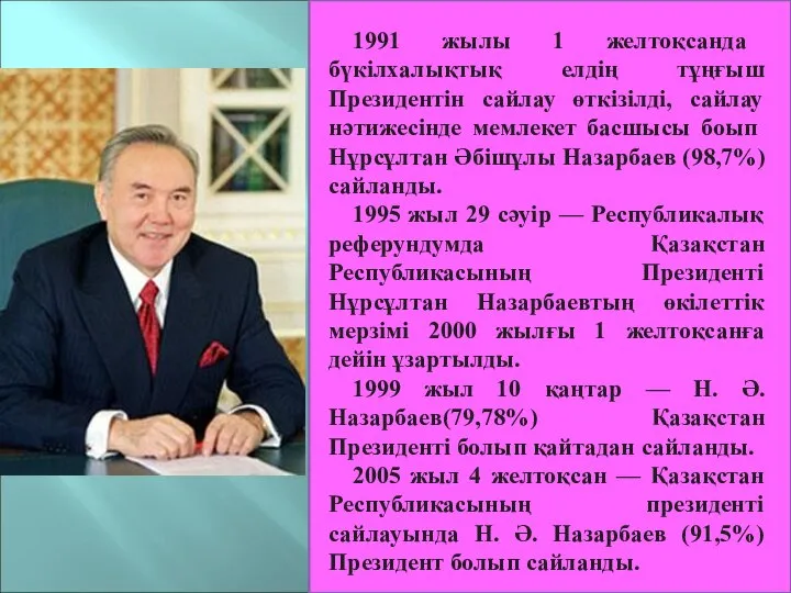 1991 жы­лы 1 жел­тоқсан­да бүкілхалықтық елдің тұңғыш Президентін сайлау өткізілді, сайлау