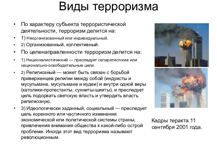 Виды терроризма По характеру субъекта террористической деятельности, терроризм делится на: 1)