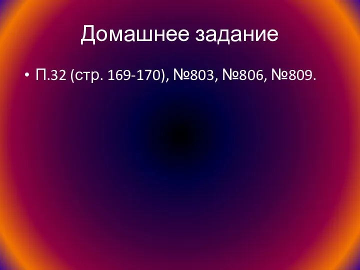 Домашнее задание П.32 (стр. 169-170), №803, №806, №809.