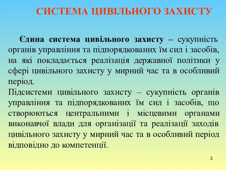 Єдина система цивільного захисту – сукупність органів управління та підпорядкованих їм