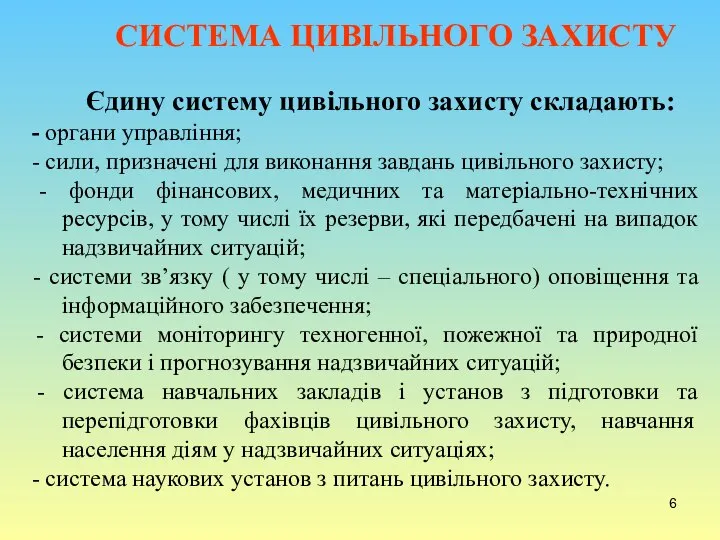 Єдину систему цивільного захисту складають: - органи управління; - сили, призначені