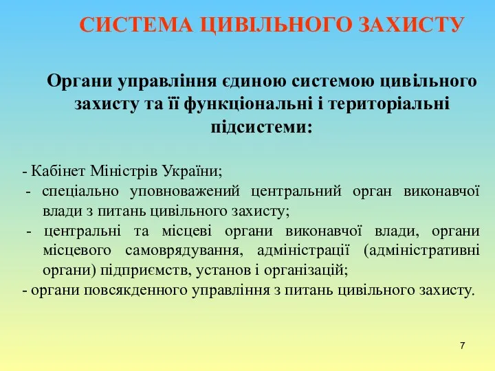 Органи управління єдиною системою цивільного захисту та її функціональні і територіальні