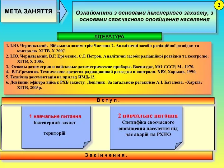 Ознайомити з основами інженерного захисту, з основами своєчасного оповіщення населення 2