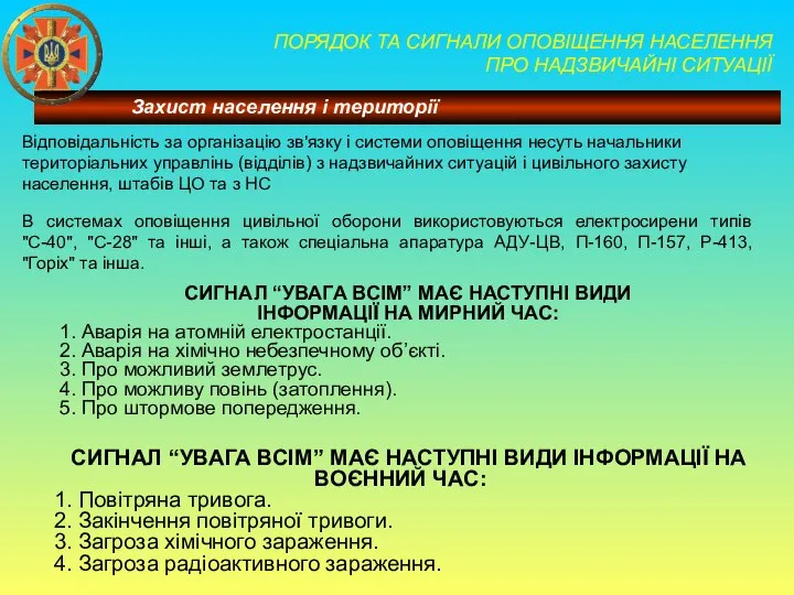 ПОРЯДОК ТА СИГНАЛИ ОПОВІЩЕННЯ НАСЕЛЕННЯ ПРО НАДЗВИЧАЙНІ СИТУАЦІЇ Відповідальність за організацію