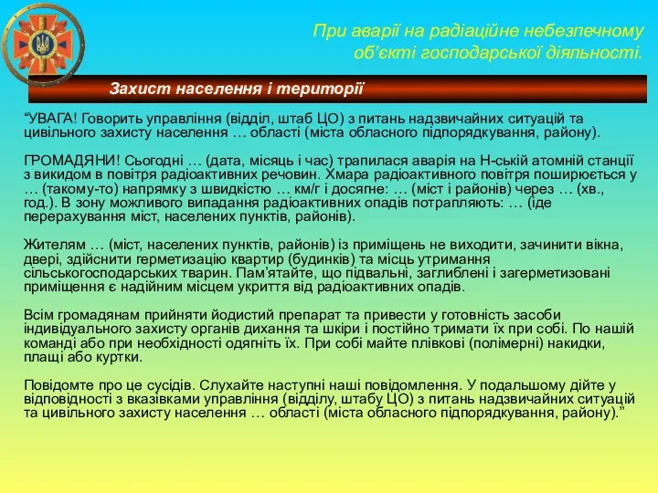 При аварії на радіаційне небезпечному об’єкті господарської діяльності. “УВАГА! Говорить управління