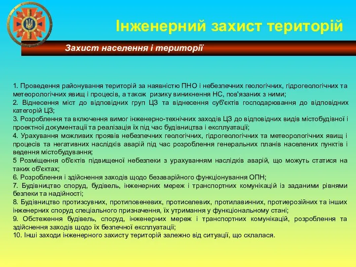 Інженерний захист територій 1. Проведення районування територій за наявністю ПНО і