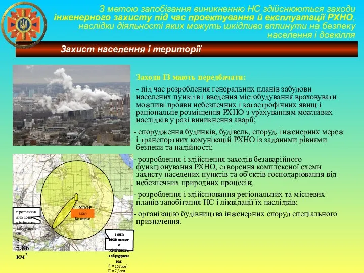 З метою запобігання виникненню НС здійснюються заходи інженерного захисту під час