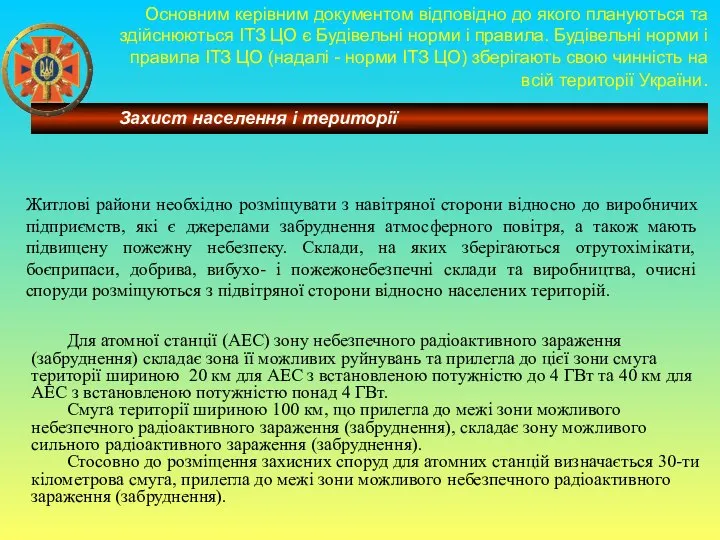 Основним керівним документом відповідно до якого плануються та здійснюються ІТЗ ЦО