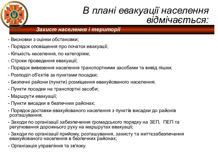 В плані евакуації населення відмічається: Висновки з оцінки обстановки; Порядок оповіщення