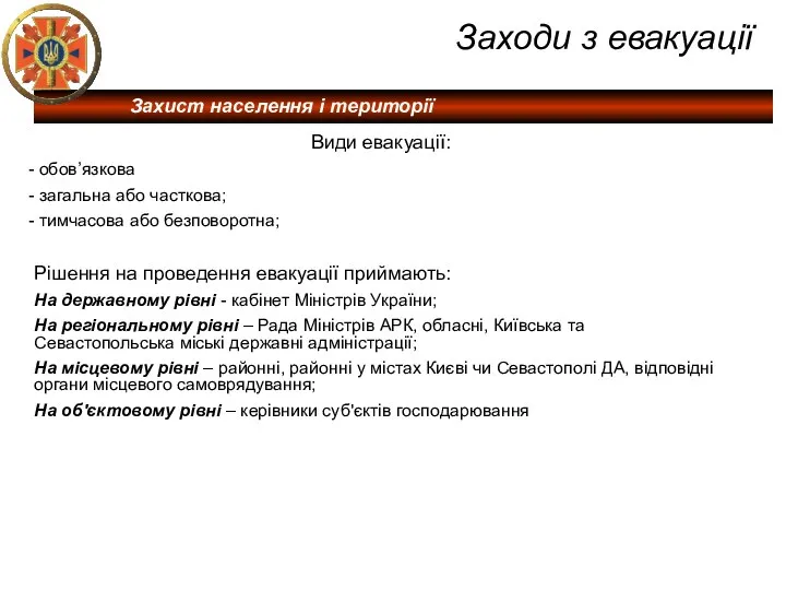 Заходи з евакуації Види евакуації: обов’язкова загальна або часткова; тимчасова або