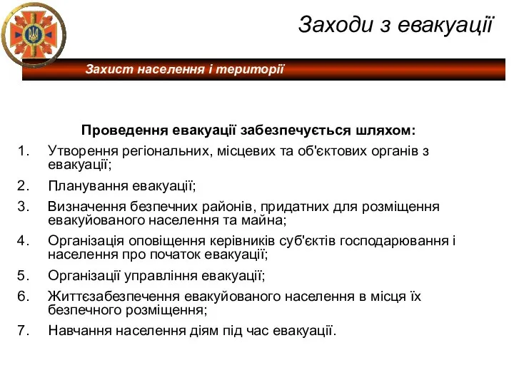 Заходи з евакуації Проведення евакуації забезпечується шляхом: Утворення регіональних, місцевих та