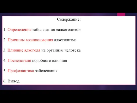 Содержание: 1. Определение заболевания «алкоголизм» 2. Причины возникновения алкоголизма 3. Влияние