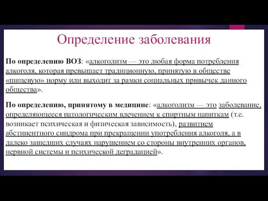 Определение заболевания По определению ВОЗ: «алкоголизм — это любая форма потребления