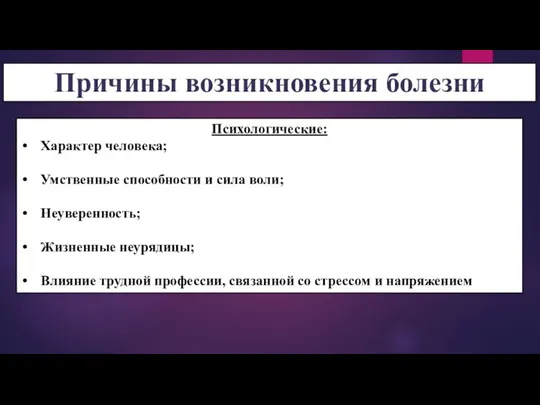 Причины возникновения болезни Психологические: Характер человека; Умственные способности и сила воли;