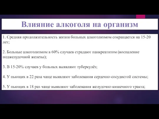 Влияние алкоголя на организм 1. Средняя продолжительность жизни больных алкоголизмом сокращается