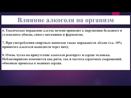 Влияние алкоголя на организм 6. Токсическое поражение клеток печени приводит к