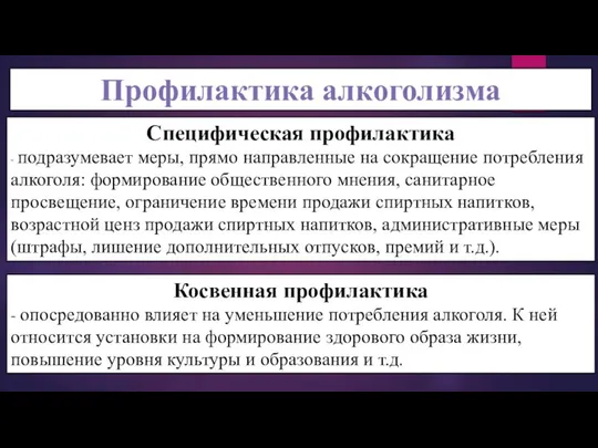 Профилактика алкоголизма Специфическая профилактика - подразумевает меры, прямо направленные на сокращение