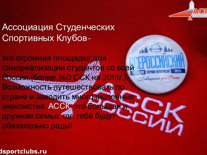 Ассоциация Студенческих Спортивных Клубов- это огромная площадка для самореализации студентов со