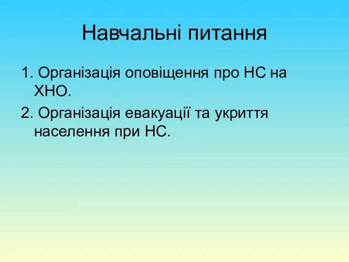 Навчальні питання 1. Організація оповіщення про НС на ХНО. 2. Організація