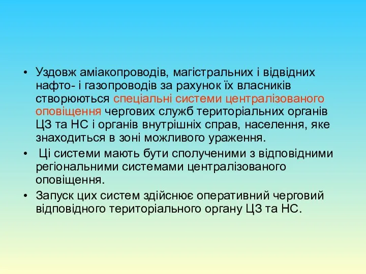 Уздовж аміакопроводів, магістральних і відвідних нафто- і газопроводів за рахунок їх