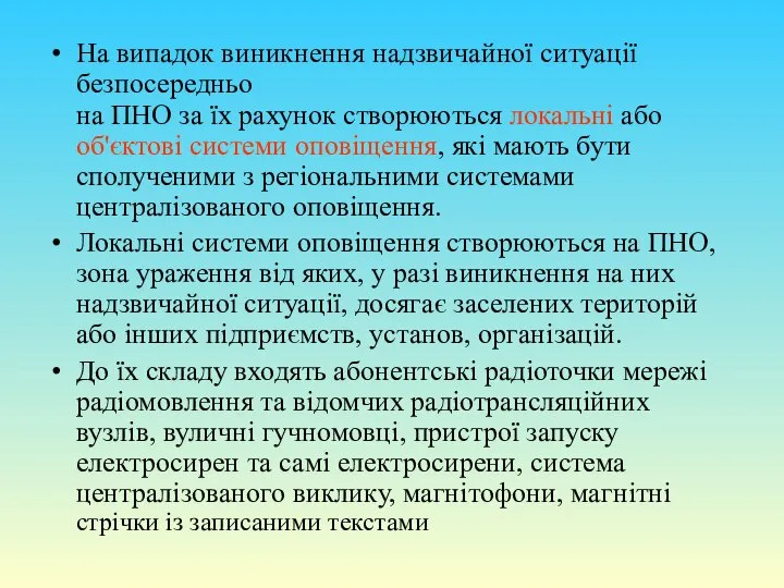 На випадок виникнення надзвичайної ситуації безпосередньо на ПНО за їх рахунок