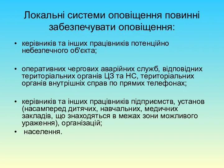 Локальні системи оповіщення повинні забезпечувати оповіщення: керівників та інших працівників потенційно