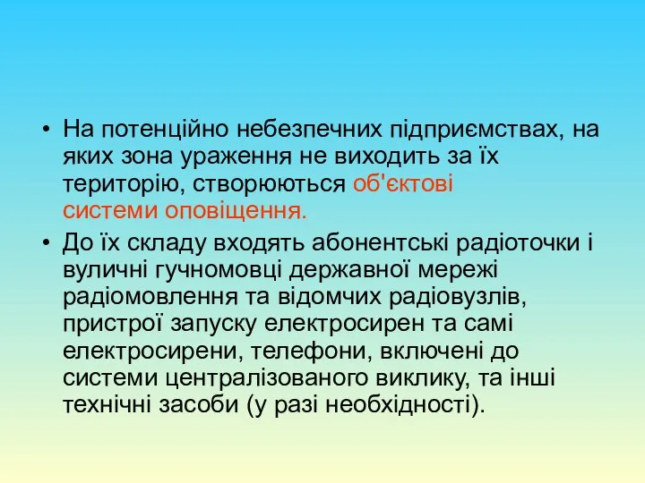 На потенційно небезпечних підприємствах, на яких зона ураження не виходить за