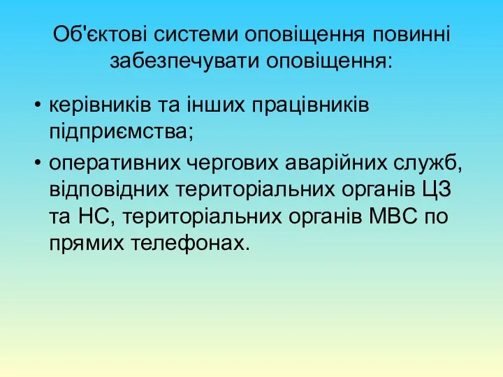 Об'єктові системи оповіщення повинні забезпечувати оповіщення: керівників та інших працівників підприємства;