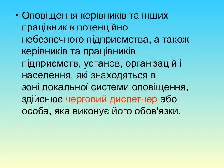 Оповіщення керівників та інших працівників потенційно небезпечного підприємства, а також керівників