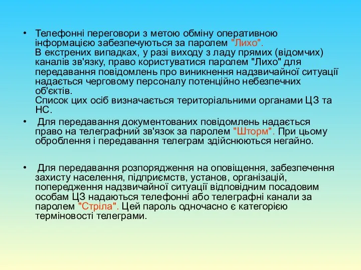 Телефонні переговори з метою обміну оперативною інформацією забезпечуються за паролем "Лихо".